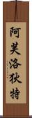 Goddess of Love: Aphrodite Scroll
