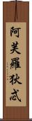 阿芙羅狄忒 Scroll
