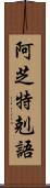 阿芝特剋語 Scroll