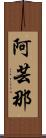 阿芸那 Scroll