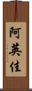阿英佳 Scroll