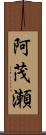 阿茂瀬 Scroll