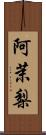 阿茉梨 Scroll