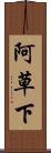 阿草下 Scroll
