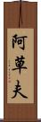 阿草夫 Scroll