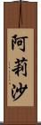 阿莉沙 Scroll