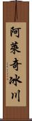 阿萊奇冰川 Scroll