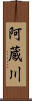 阿蔵川 Scroll