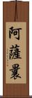 阿薩曩 Scroll