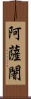 阿薩闍 Scroll