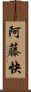 阿藤快 Scroll