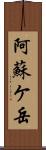 阿蘇ケ岳 Scroll