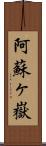 阿蘇ヶ嶽 Scroll