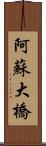 阿蘇大橋 Scroll