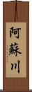 阿蘇川 Scroll