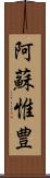 阿蘇惟豊 Scroll