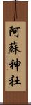 阿蘇神社 Scroll