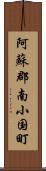 阿蘇郡南小国町 Scroll
