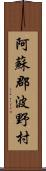 阿蘇郡波野村 Scroll