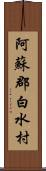 阿蘇郡白水村 Scroll