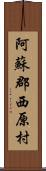 阿蘇郡西原村 Scroll