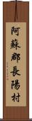 阿蘇郡長陽村 Scroll