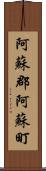 阿蘇郡阿蘇町 Scroll