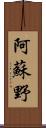 阿蘇野 Scroll