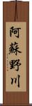 阿蘇野川 Scroll