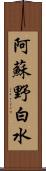 阿蘇野白水 Scroll