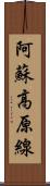 阿蘇高原線 Scroll