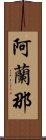 阿蘭那 Scroll