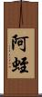 阿蛭 Scroll