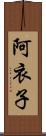 阿衣子 Scroll