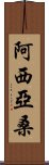 Asiyasan Scroll