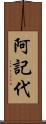阿記代 Scroll