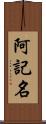 阿記名 Scroll