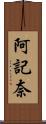 阿記奈 Scroll