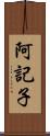 阿記子 Scroll