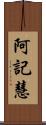 阿記慧 Scroll