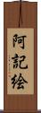 阿記絵 Scroll