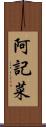 阿記菜 Scroll