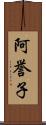 阿誉子 Scroll