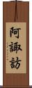 阿諏訪 Scroll
