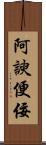 阿諛便佞 Scroll