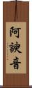阿諛音 Scroll