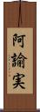 阿諭実 Scroll