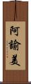 阿諭美 Scroll