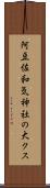 阿豆佐和気神社の大クス Scroll