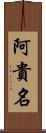 阿貴名 Scroll